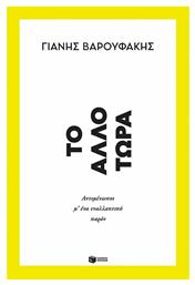 Tο Άλλο Τώρα, Αντιμέτωποι μ’ ένα Εναλλακτικό Παρόν