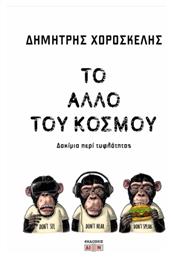 Το Άλλο Του Κόσμου - Δίον