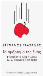 Το αμάρτημα της Εύας, Φυσική κάτω από τ’ άστρα και δημιουργική μάθηση - Εκδόσεις Κρήτης