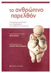 Το Ανθρωπινο Παρελθον Η Παγκοσμια Προιστορια Και Η Διαμορφωση Των Ανθρωπινων Κοινωνιων - University Studio Press