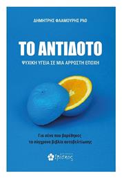 Το Αντίδοτο, Ψυχική Υγεία σε μια Άρρωστη Εποχή - Ιβίσκος