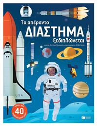 Το απέραντο διάστημα ξεδιπλώνεται - Πατάκης