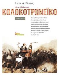 Το αποδέλοιπο Κολοκοτρωνέικο - Εκδόσεις Συναδέλφων