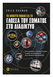 Το Απόλυτο Βιβλίο για τη Γλώσσα του Σώματος στο Διαδίκτυο, Πώς να Καταλαβαίνεις τις Προθέσεις των Άλλων, να Κερδίζεις την Εμπιστοσύνη τους και να Επικοινωνείς Ουσιαστικά Μαζί τους - Ιβίσκος