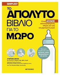 Το Απόλυτο Βιβλίο για Το Μωρό - Ο Πιο Απλός Εικονογραφημένος Οδηγός για Υγιή και Χαρούμενα Μωρά - Μεταίχμιο