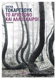 Το Αρχέγονο και άλλοι καιροί, Μυθιστόρημα - Καστανιώτης
