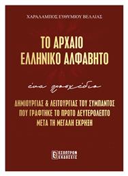 Το Αρχαίο Ελληνικό Αλφάβητο - Έσοπτρον