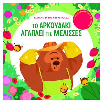Το Αρκουδάκι Αγαπάει τις Μέλισσες - Σαββάλας