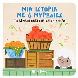 Το Αρνάκι Πάει Στη Λαϊκή Αγορά - Σαββάλας
