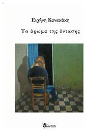 Το άρωμα της έντασης - Φίλντισι