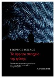 Το Άρρητο Στοιχείο Της Φύσης Για Τις Πτυχές Της Φυσικής Πραγματικότητας Που Η Επιστήμη Μάς Τις Φανερώνει Ως Απροσδιόριστες, Για τις πτυχές της φυσικής πραγματικότητας που η επιστήμη μάς τις φανερώνει ως απροσδιόριστες - Αρμός