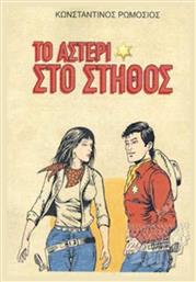 Το Αστέρι στο Στήθος - Άγρια Δύση