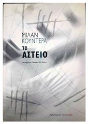 Το Αστείο, Μυθιστόρημα - Βιβλιοπωλείον Εστίας