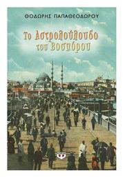 Το Αστρολούλουδο του Βοσπόρου - Ψυχογιός
