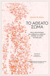 Το Αθέατο Σώμα - Εκδόσεις Κρήτης