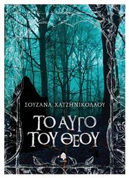 Το αυγό του Θεού - Κέδρος