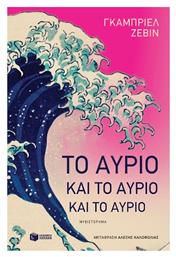 Το Αύριο και το Αύριο και το Αύριο - Πατάκης