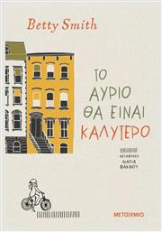 Το Αύριο θα Είναι Καλύτερο - Μεταίχμιο