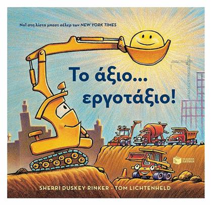Το άξιο... εργοτάξιο! - Πατάκης