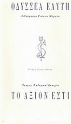 Το άξιον εστί - Ίκαρος