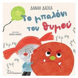 Το Μπαλόνι του Θυμού - Εκδόσεις Παπαδόπουλος