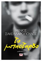 Το Μπάσταρδο - Ψυχογιός