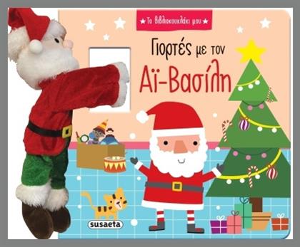 Το Bιβλιοκουκλάκι μου, Γιορτές με τον Αϊ-Βασίλη - Susaeta