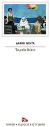 Το μπλε δείπνο - Καστανιώτης