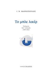 Το Μπλε Λικέρ - Ιανός