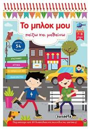 Το μπλοκ μου παίζω και μαθαίνω 3 - Susaeta
