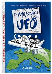 Το Μπλοκάκι Ενός UFO: Εράσμους και... Φύγαμε! - Μίνωας