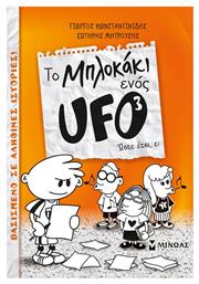 To μπλοκάκι ενός UFO: Ώστε έτσι, ε; - Μίνωας