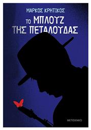 Το Μπλουζ της Πεταλούδας - Μεταίχμιο