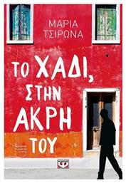 Το Χάδι Στην Άκρη του - Ψυχογιός