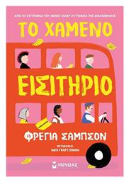 Το Χαμένο Εισιτήριο - Μίνωας