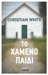 Το Χαμένο Παιδί - Ελληνικά Γράμματα