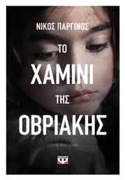 Το Χαμίνι της Οβριακής - Ψυχογιός