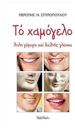 Το Χαμόγελο Άυλη Γέφυρα και Διεθνής Γλώσσα - Δομή Αρχονταρίκι