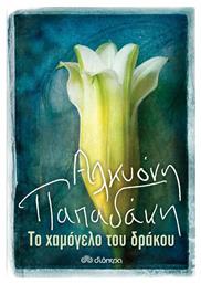 Το Χαμόγελο του Δράκου - Διόπτρα