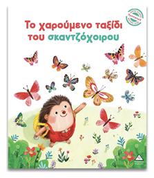 Το Χαρούμενο Ταξίδι Του Σκαντζόχοιρου Μικρές Ιστορίες Μεγάλες Αξίες - Τζιαμπίρης Πυραμίδα