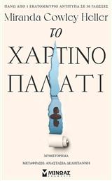Το Χάρτινο Παλάτι - Μίνωας
