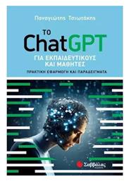 Το Chatgpt Για Εκπαιδευτικους Και Μαθητες, Πρακτική Εφαρμογή και Παραδείγματα - Σαββάλας
