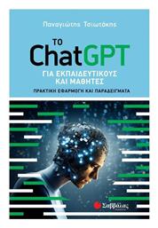 Το Chatgpt Για Εκπαιδευτικους Και Μαθητες, Πρακτική Εφαρμογή και Παραδείγματα - Σαββάλας
