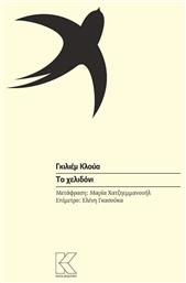 Το χελιδόνι - Κάπα Εκδοτική