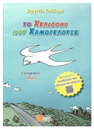 Το χελιδόνι που χαμογελούσε - Μιχάλης Σιδέρης
