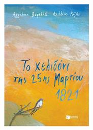 Το χελιδόνι της 25ης Μαρτίου 1821 - Πατάκης
