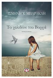 Το Χελιδόνι του Βορρά, Μυθιστόρημα - Ψυχογιός