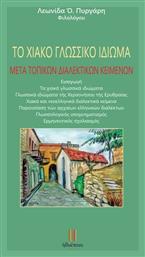Το Χιακό Γλωσσικό Ιδίωμα - Ηδυέπεια