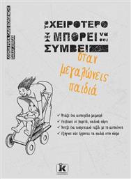 Το Χειρότερο Που Μπορεί Να Σου Συμβεί Όταν Μεγαλώνεις Παιδιά - Κλειδάριθμος
