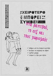Το χειρότερο που μπορεί να σου συμβεί στα ραντεβού, το σεξ και τους χωρισμούς - Κλειδάριθμος